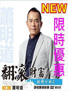 翻滾財富技術分析 2 (主講:蕭明道)含PDF檔 國語發音 DVD版 翻滾財富技術分析 2 (主講:蕭明道)含PDF檔 國語發音 DVD版